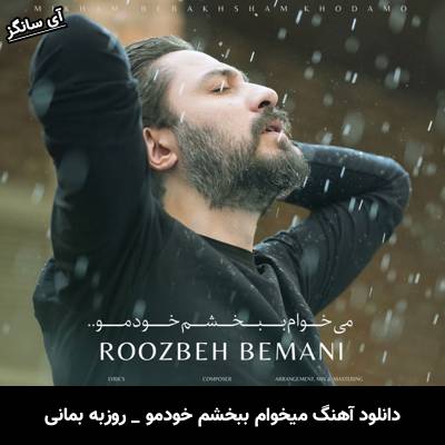 دانلود آهنگ میخوام ببخشم خودمو روزبه بمانی